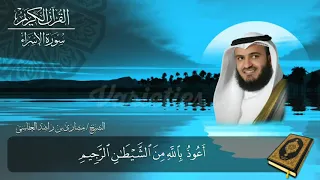 سورة الإسراء من الآية 23 إلى الآية 30 بصوت الشيخ مشارى بن راشد 