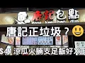 Download Lagu 唐記正垃圾？😃$41 涼瓜火腩支足飯好X正!🤣全片在YouTube😄