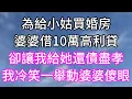 Download Lagu 為給小姑買婚房！婆婆借10萬高利貸！卻讓我給她還債盡孝！我冷笑一舉動婆婆傻眼！#幸福生活#為人處世#生活經驗#情感故事#婆媳故事#子女孝順#孝順#子女不孝