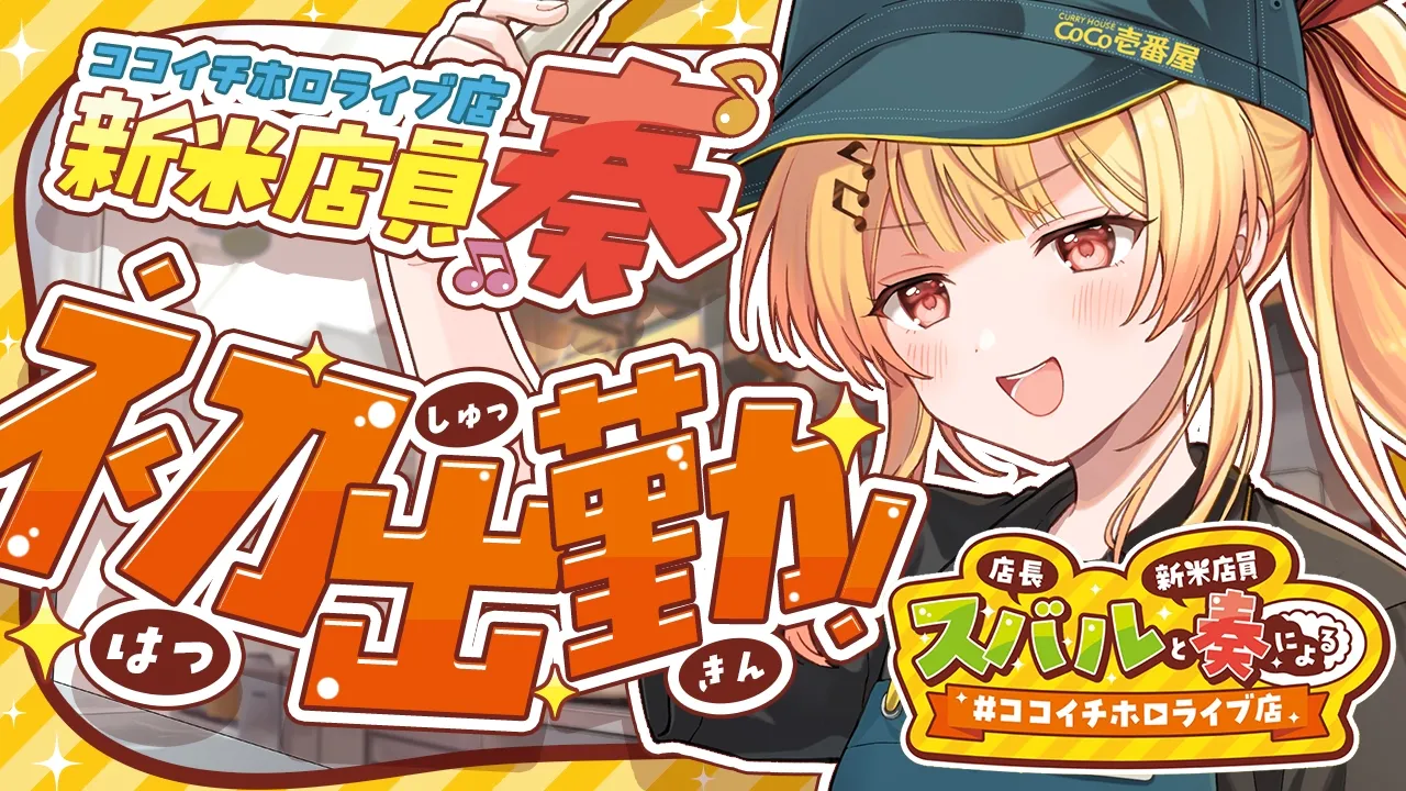 【#スバなで見守り中】ココイチ新米店員、初出勤だっ！！！【音乃瀬奏】#hololiveDEV_IS #ReGLOSS