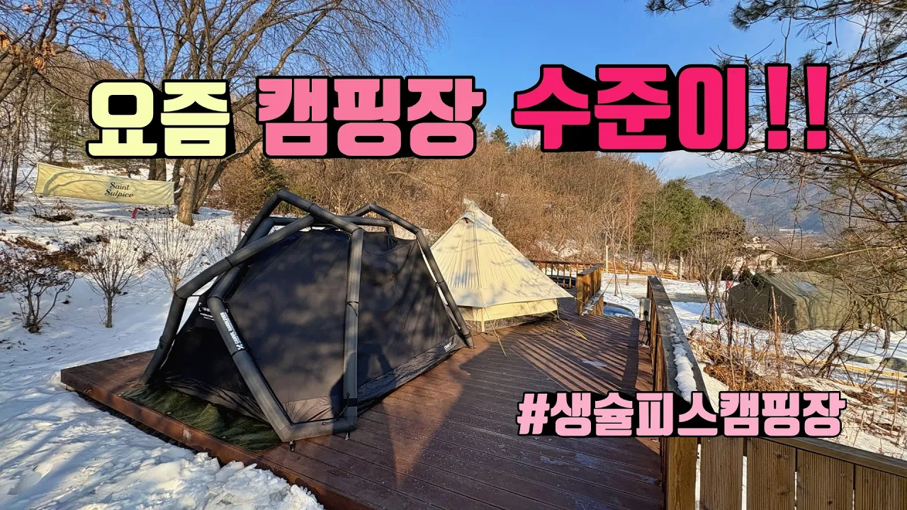 요즘 캠핑장 수준이 역대급 편의시설 | 동화속에 들어온듯한 캠핑장 | 홍천 생슐피스캠핑장 | 캠빌 크랩에어텐트 | korea camping サムネイル