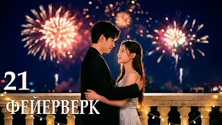Фейерверк 21 серии (русская озвучка) сериал, дорама 焰火/Fireworks