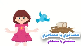 حضانتي يا حضانتي عصافيري يا عصافيري دندنها