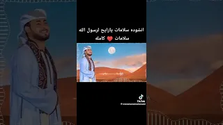 انشوده سلامات كامله المنشد احمد حسن الاقصري وقريبا التصوير وإلي مع رسول الله كسبان 