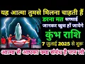 Download Lagu कुंभ राशि वालों 7 जुलाई 2025 से, यह आत्मा तुमसे मिलना चाहती हैं, डरना मत, #kumbh_rashi #astrology