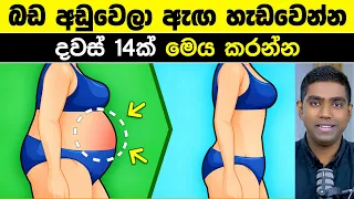 ව්‍යායාම නැතිව දින 14න් යටි බඩේ තෙල් සම්පූර්ණයෙන්ම දියකරන රහස