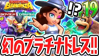 プラチナに輝く限定ドレスをゲット!!最大ラウンドのエメラルドラッシュを突き進め!!Switch2でDLC実況Part19【ドンキーコング バナンザ DKアイランド&エメラルドラッシュ】