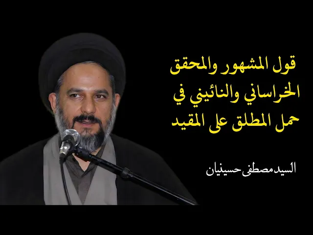 ⁣5_ قول المشهور والمحقق الخراساني والنائيني في حمل المطلق على المقيد | السيد مصطفى حسينيان