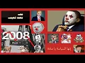 Lagu ساسة العالم كمهرّجين أومجرمين – رُبع قرن من الـ٢١ | مع محمد نعيم