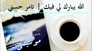 الله يبارك لي فيك   تامر حسني   بدون موسيقى دندنها
