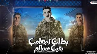 مهرجان  بطلت أچامب بقيت مسالم      كلبش كلابش كلبشوني    حمو المرشدي حصريا       دندنها
