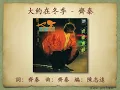 大約在冬季 - 齊秦【高音質｜動態歌詞】