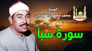الشيخ محمد محمود الطبلاوي سورة سبأ 