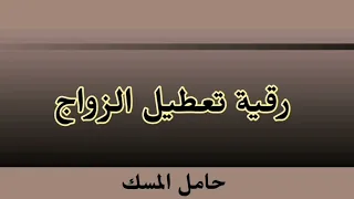 رقية تعطيل الزواج حامل المسك 