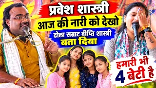 ढोला सम्राट दीप्ति शास्त्री √प्रवेश शास्त्री जी ने कहा देखो आज की नारि को बता दिया हमारी भी 4 बेटिया