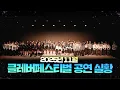 2025년 11월 클레버 페스티벌 정기공연 실황을 공개합니다💖｜클레버TV