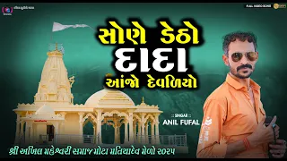 sone detho te re dada aajo devdiyo anil fufal kanaiya digital studio bayath