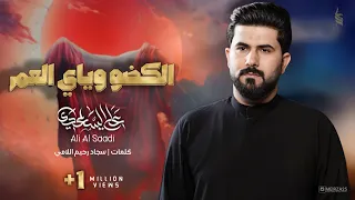 الگضو وياي العمر الملا علي الساعدي 