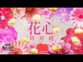 Download Lagu 周華健 Wakin Chau【花心 The Flowery Heart】歌詞版 Lyrics MV