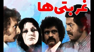 فیلم ایرانی قدیمی غربتی ها 1356 Ghorbatihaa 