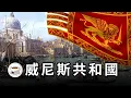 Download Lagu 威尼斯共和國全史：從羅馬難民營到中世紀地中海霸主，1100年“超長待機”，歐洲最成功的國家之一！