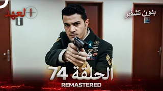 العهد الحلقة 74 مدبلج بدون تشفير Arabic Dubbed REMASTERED 