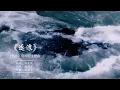 有翡The Legend of Fei 主题曲《逐浪》尚雯婕