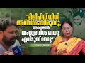 'ദിലീപിനെ വെറുതെ വിട്ടെന്ന് കേട്ടപ്പോൾ അറപ്പ് തോന്നി.' | Mary George | Actor Dileep