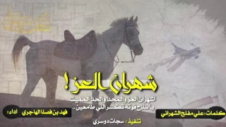 شيله ثلاث الحان شهران العز اشهران العز والمجد والحد المميت فهد بن فصلا 