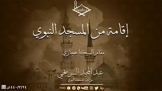 إقامة من المسجد النبوي بمقام السيكا الحجازي عبد المجيد السريحي دندنها