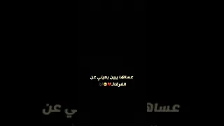 عساها يبين بعيني عن الفرقاا    دندنها