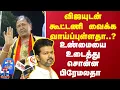 Download Lagu Vijay | Premalatha | விஜயுடன் கூட்டணி வைக்க வாய்ப்புள்ளதா..? உண்மையை உடைத்து சொன்ன பிரேமலதா