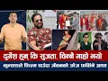 Download Lagu चियोचर्चाः राष्ट्रिय अवार्डमा विजय र उपासना उत्कृष्ट, प्रदीपलाई प्रोत्साहन पुरस्कार/pradeep khadka