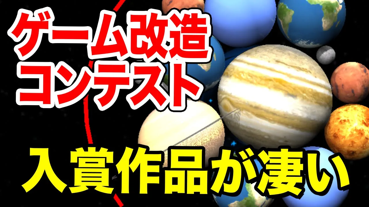 ゲーム改造コンテストで作られたゲームが凄すぎる