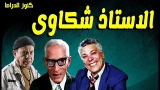 التمثيلية الفكاهية الاستاذ شكاوى رافت فهيم رشدى المهدى محمد محمود نادية عزت 