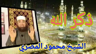 ذكر الله الشيخ محمود المصري أبو عمار صلوا على الحبيب محمد ﷺ انشر تؤجر المغرب السعودية مصر تونس 