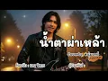 น้ำตาผ่าเหล้า - ต้นฉบับแดง จิตกร Coverby หนุ่มเดย์