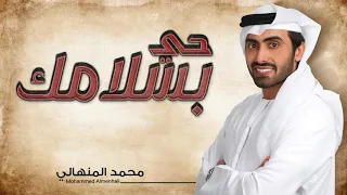 محمد المنهالي   حي بسلامك  حصريا          دندنها