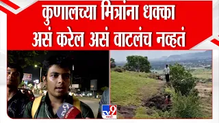 Kunal Chandgude Case | कुणालच्या मित्राना धक्का असं करेल असं वाटलंच नव्हतं