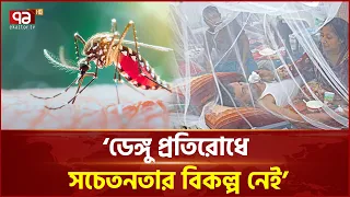 ডেঙ্গুর প্রকোপ কিছুতেই কমছে না কেন? | Dengue Outbreak | Dengue Prevention | Ekattor TV