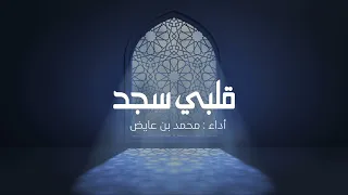 محمد بن عايض   قلبي سجد   بدون موسيقى                دندنها