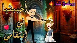 أحببتها في إنتقامي رواية رومانسيه روعه من اقوى الروايات على قناه روايات إيمان 