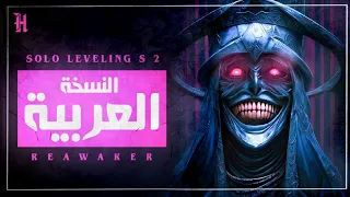 Solo Leveling Season 2 Opening ReawakeR By LiSA Feat Felix اغنية سولو لفلينج مدبلجة بالعربية  Solo Leveling Season 2 Opening ReawakeR By LiSA Feat Felix اغنية سولو لفلينج مدبلجة بالعربية