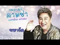รวมเพลงเมดเล่ย์สามช่า เอกชัย ศรีวิชัย l ไม่อยากพกเมีย l หมากัด l รักสาวผมแดง