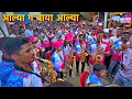 Download Lagu Aalya Ga Baya Aalya | आल्या ग बाया आल्या | Trending Song 2024 | Boreshwar Brass Band Navgaon-Alibag
