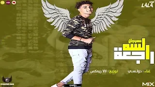 مهرجان     لسه راجعه      راجعه تاني تقولي بهواك   دولسي مصر توزيع لالا      دندنها
