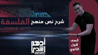 شرح نص منهج الفلسفة للصف الأول الثانوي أدهم رشدي 