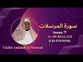 Download Lagu Sourate 77: AL-MURSALATE (LES ENVOYéS) par Cheikh Abdullah Al Matroud