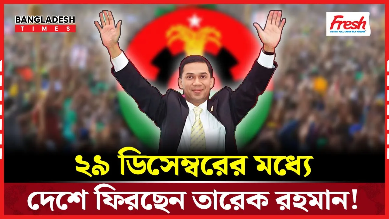 নির্বাচনে লড়তে ২৯ ডিসেম্বরের মধ্যে দেশে ফিরতে হবে তারেক রহমানকে