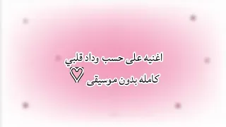 اغنيه على حسب وداد قلبي كامله بدون موسيقى Full Song 